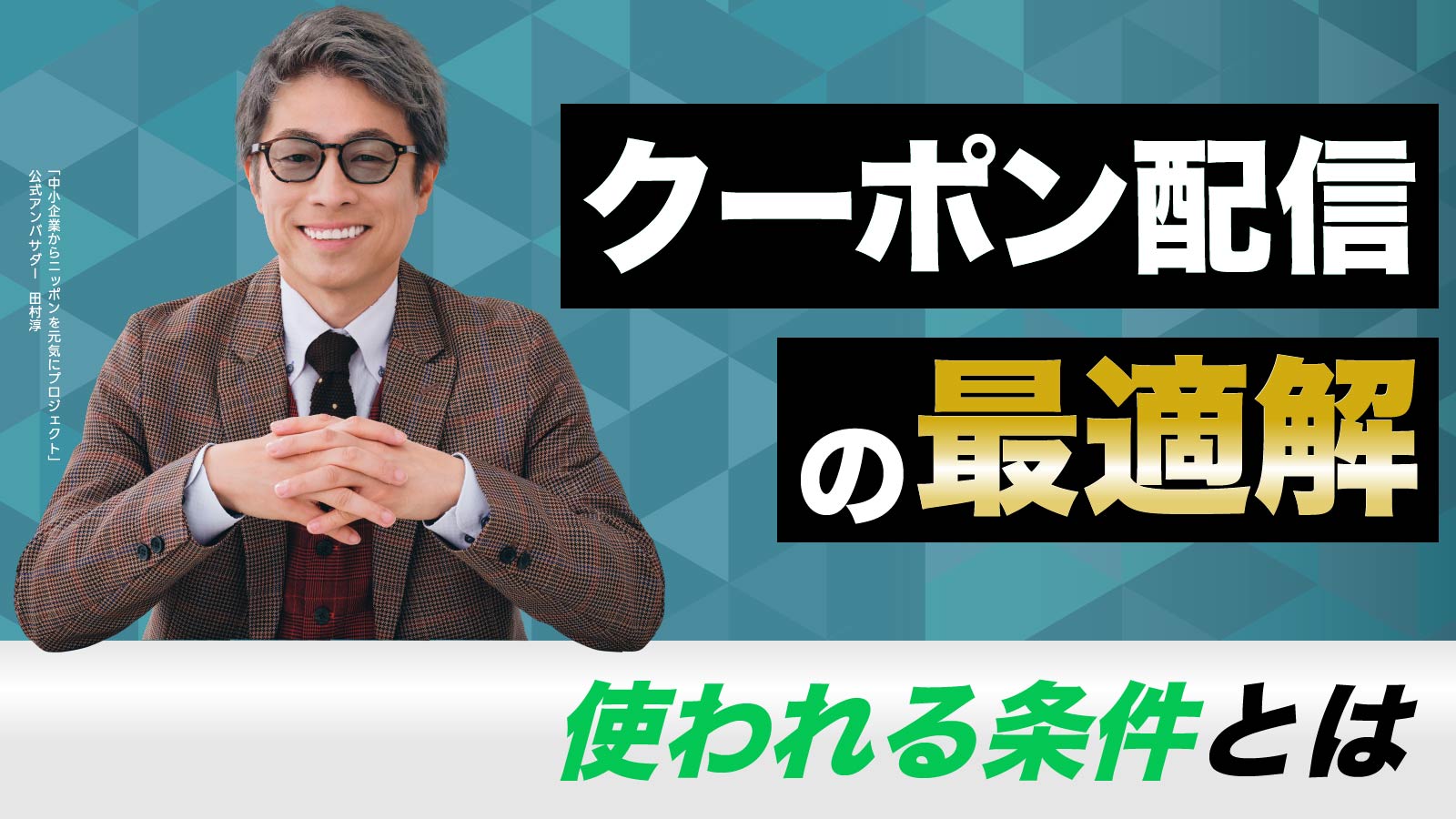 クーポンでのLINE配信