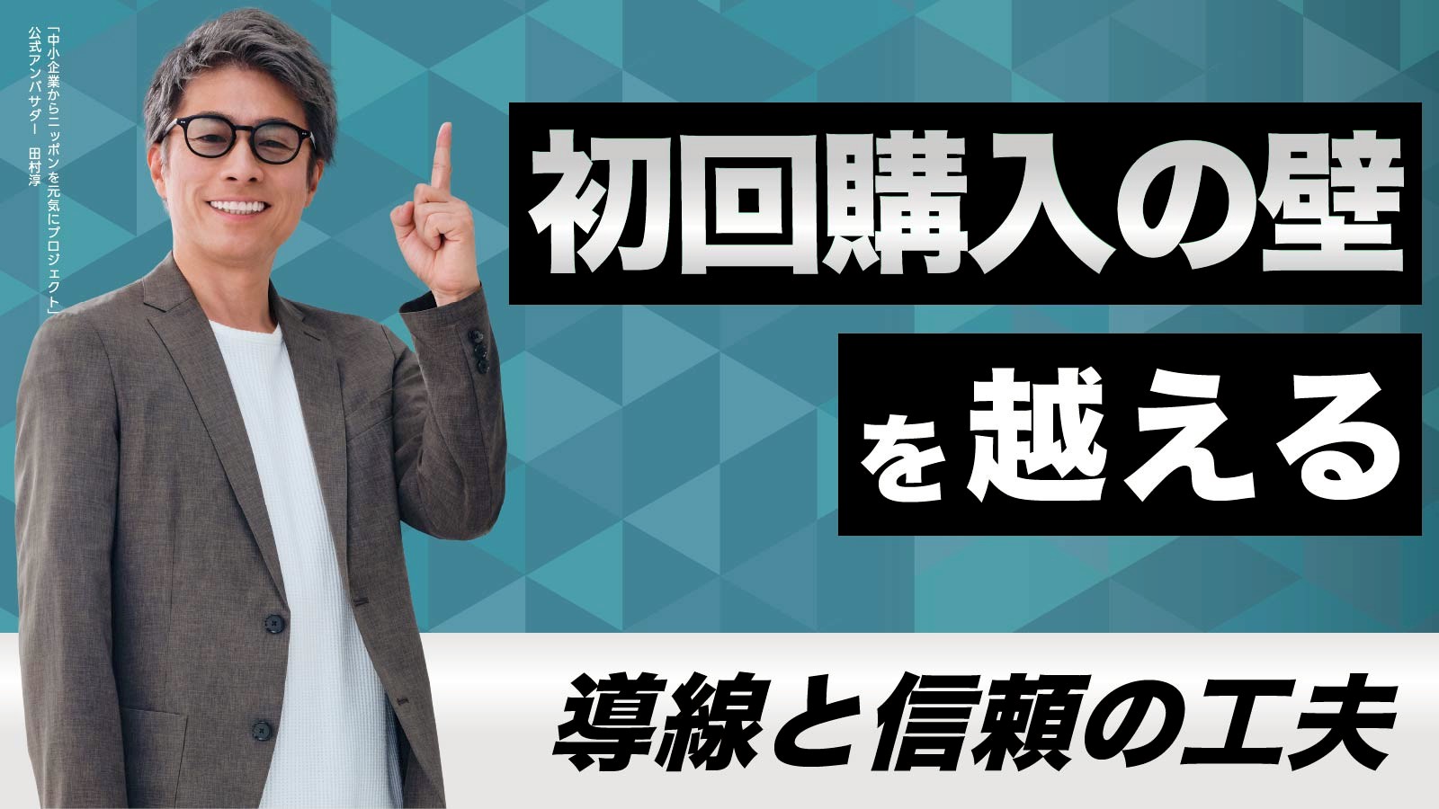 ECサイトでの初回購入訴求方法